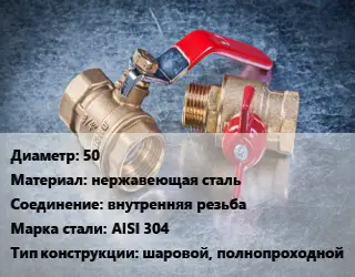Кран металлический 50 нержавеющая сталь внутренняя резьба Сталь: AISI 304 шаровой, полнопроходной
